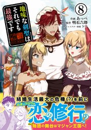 地味な剣聖はそれでも最強です（コミック）【電子版特典付】8