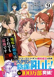 地味な剣聖はそれでも最強です（コミック）9
