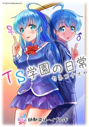 TS学園の日常