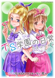 TS学園の日常 第8話 今はもうここにはいない君へ【単話】