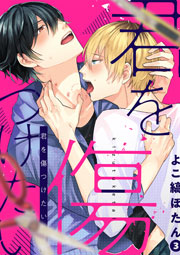 君を傷つけたい 3話