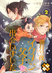 満月の夜、イケメン父子（おやこ）に出会いました 2