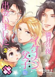 満月の夜、イケメン父子（おやこ）に出会いました 3