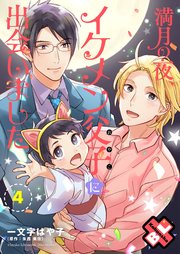 満月の夜、イケメン父子（おやこ）に出会いました 4