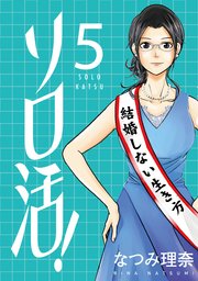 ソロ活！ ： 5