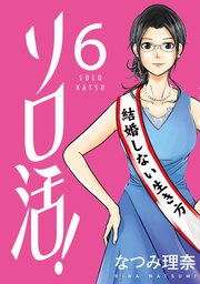 ソロ活！ ： 6