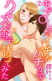 モブOLがイチかバチかでハイスペ男子誘ってみた 2
