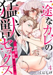 一途なカレの猛獣セックス～婚約者は絶倫ヤンキー！？～(4)