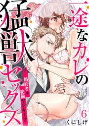 一途なカレの猛獣セックス～婚約者は絶倫ヤンキー！？～(6)
