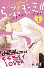 らぶモミ！！～ナイショのエステ～ 分冊版