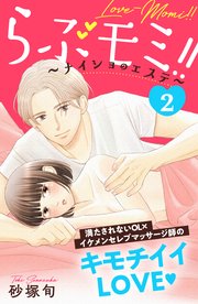 らぶモミ！！～ナイショのエステ～ 分冊版（2）