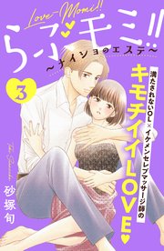 らぶモミ！！～ナイショのエステ～ 分冊版（3）