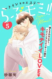 らぶモミ！！～ナイショのエステ～ 分冊版（5）