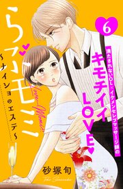 らぶモミ！！～ナイショのエステ～ 分冊版（6）