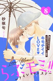 らぶモミ！！～ナイショのエステ～ 分冊版（8）