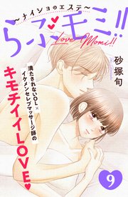 らぶモミ！！～ナイショのエステ～ 分冊版（9）
