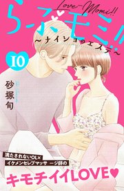 らぶモミ！！～ナイショのエステ～ 分冊版（10）