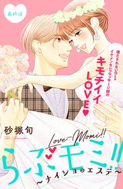 らぶモミ！！～ナイショのエステ～ 分冊版（12）