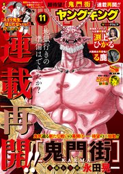 ヤングキング 2023年11号