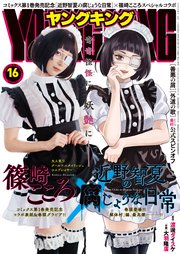 ヤングキング 2023年16号