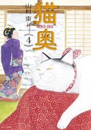 猫奥（4）