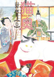 猫奥（6）
