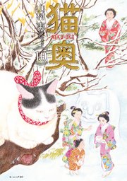 猫奥（10）