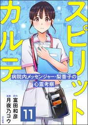スピリットカルテ 病院内メッセンジャー・梨香子の心霊考察（分冊版） 【第11話】