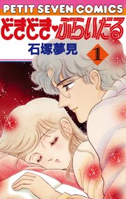 どきどき・ぶらいだる