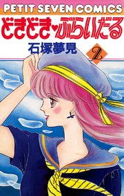 どきどき・ぶらいだる 2