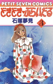 どきどき・ぶらいだる 3