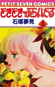 どきどき・ぶらいだる 4