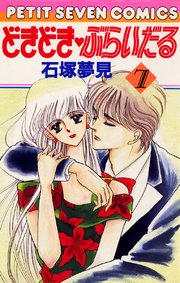 どきどき・ぶらいだる 7