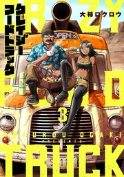 クレイジーフードトラック 3巻（完）