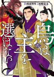 烏は主を選ばない（3）