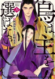 烏は主を選ばない（5）
