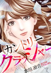カントリークラッシャー（7）