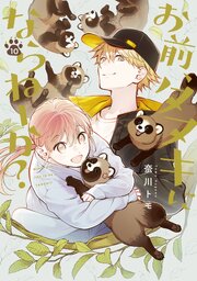 お前、タヌキにならねーか？: 10【イラスト特典付】