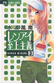 レンアイ至上主義 3