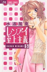 レンアイ至上主義 5