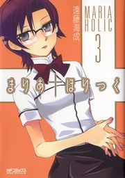 まりあ†ほりっく　3