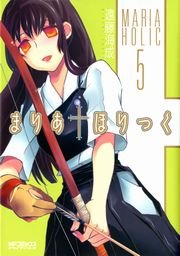 まりあ†ほりっく　5
