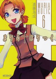 まりあ†ほりっく　6