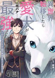 異世界転移したら愛犬が最強になりました～シルバーフェンリルと俺が異世界暮らしを始めたら～ 第40話【単話版】