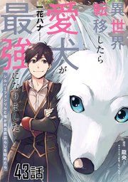異世界転移したら愛犬が最強になりました～シルバーフェンリルと俺が異世界暮らしを始めたら～ 第43話【単話版】