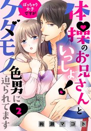 体操のお兄さんといっしょ！ ぽっちゃり女子ですがケダモノ色男に迫られてます 【単話売】 2話