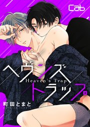 ヘヴンズトラップ3
