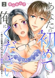 あなたの初めてを俺にください～年下の後輩クンは、今日も喪女を求めます～【単話】 2
