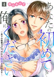 あなたの初めてを俺にください～年下の後輩クンは、今日も喪女を求めます～【単話】 4