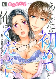 あなたの初めてを俺にください～年下の後輩クンは、今日も喪女を求めます～【単話】 6